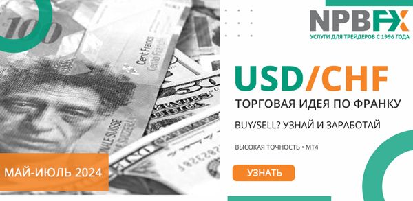 Торговая идея по швейцарскому франку