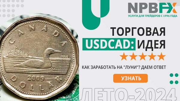 USDCAD: торговая идея на лето-2024 от экспертов NPBFX