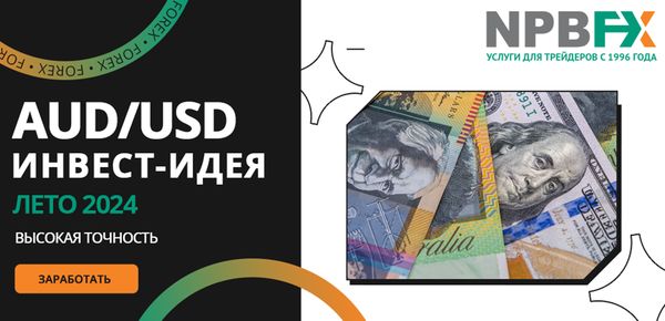 AUD/USD: профитная инвест-идея на лето/2024