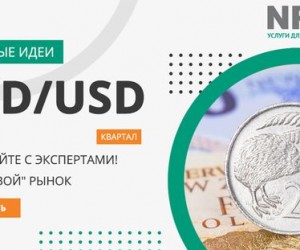 Форекс аналитика NZD/USD: квартальный обзор Форекс аналитика NZD/USD: квартальный обзор