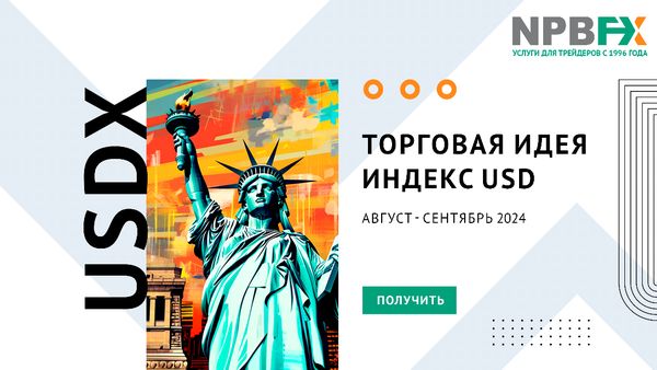 USDX: инвест-идея с прицелом на профит 