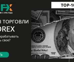 Секреты торговли на Форекс: как начать зарабатывать и не потерять свое