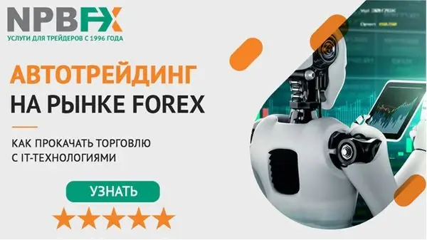 Что такое автотрейдинг? Открой IT-технологии для своего счета на Форекс