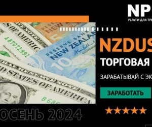 NZDUSD: квартальный обзор и прогноз на ближайшее время