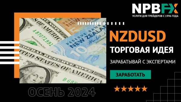 NZDUSD: квартальный обзор и прогноз на ближайшее время