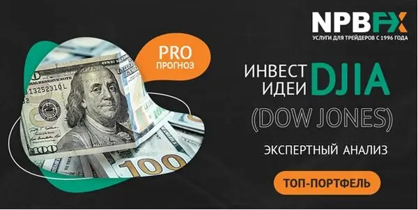 DJIA (Доу-Джонс): квартальный обзор от NPBFX