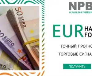 Евро на Форекс: точный прогноз на сегодня