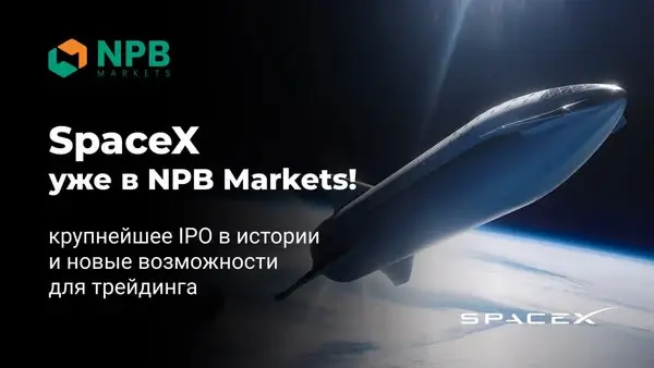 Где торговать акциями SpaceX: CFD на #SPCX стал доступен в NPB Markets